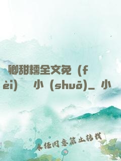 嬌卿甜糯全文免費(fèi)閱讀 小說(shuō)